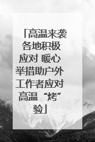 高温来袭 各地积极应对 暖心举措助户外工作者应对高温“烤”验