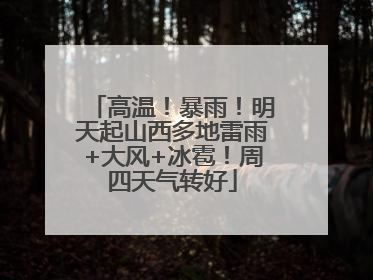 高温！暴雨！明天起山西多地雷雨+大风+冰雹！周四天气转好