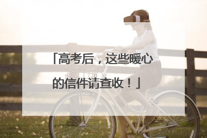 高考后，这些暖心的信件请查收！