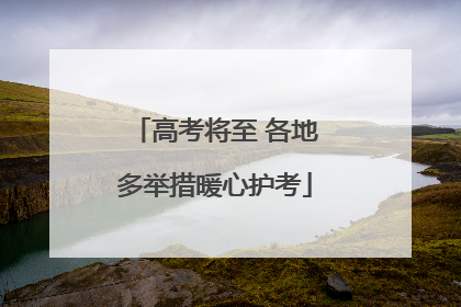 高考将至 各地多举措暖心护考