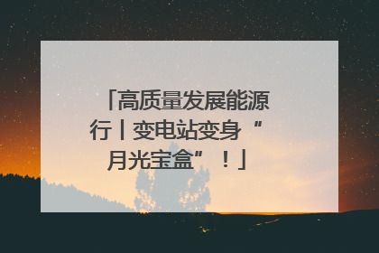高质量发展能源行丨变电站变身“月光宝盒”！