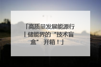 高质量发展能源行丨储能界的“技术盲盒” 开箱！