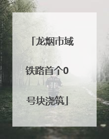 龙烟市域铁路首个0号块浇筑