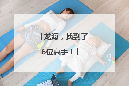龙海，找到了6位高手！