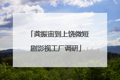 龚振宙到上饶微短剧影视工厂调研