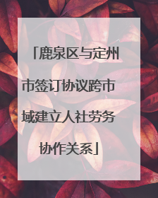 鹿泉区与定州市签订协议跨市域建立人社劳务协作关系
