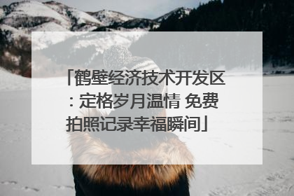 鹤壁经济技术开发区：定格岁月温情 免费拍照记录幸福瞬间