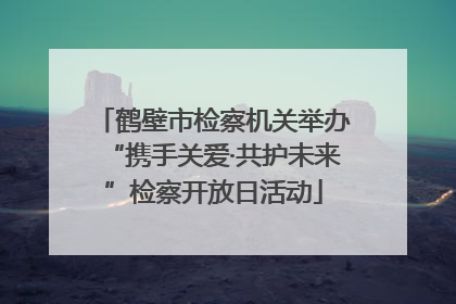 鹤壁市检察机关举办“携手关爱·共护未来”检察开放日活动