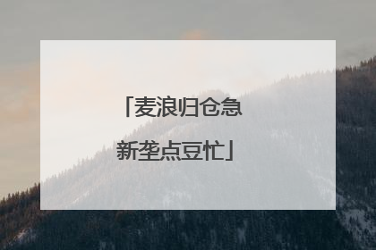 麦浪归仓急 新垄点豆忙