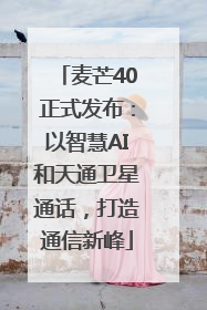 麦芒40正式发布：以智慧AI和天通卫星通话，打造通信新峰