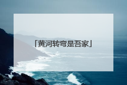 黄河转弯是吾家