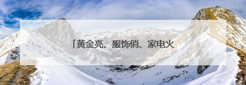 黄金亮、服饰俏、家电火 双节“碰撞”消费旺