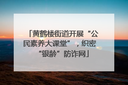黄鹤楼街道开展“公民素养大课堂”，织密“银龄”防诈网