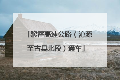 黎霍高速公路（沁源至古县北段）通车