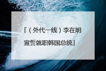 （外代一线）李在明宣誓就职韩国总统