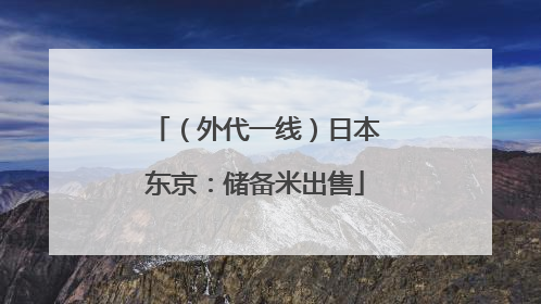 （外代一线）日本东京：储备米出售