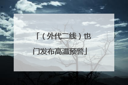 （外代二线）也门发布高温预警