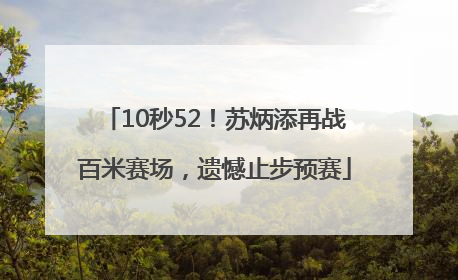 10秒52！苏炳添再战百米赛场，遗憾止步预赛