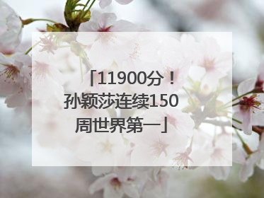 11900分！孙颖莎连续150周世界第一