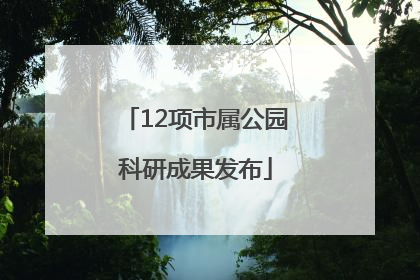 12项市属公园科研成果发布