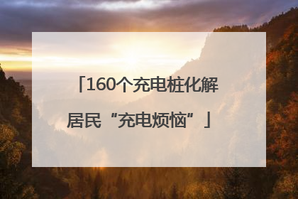 160个充电桩化解居民“充电烦恼”