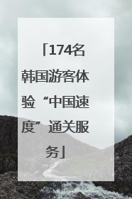 174名韩国游客体验“中国速度”通关服务