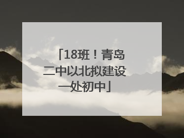 18班！青岛二中以北拟建设一处初中