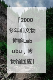 2000多年前文物撞脸Labubu，博物馆回应