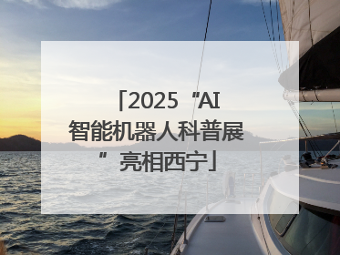 2025“AI智能机器人科普展”亮相西宁