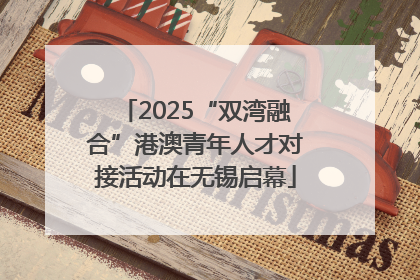 2025“双湾融合”港澳青年人才对接活动在无锡启幕