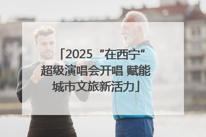 2025“在西宁”超级演唱会开唱 赋能城市文旅新活力