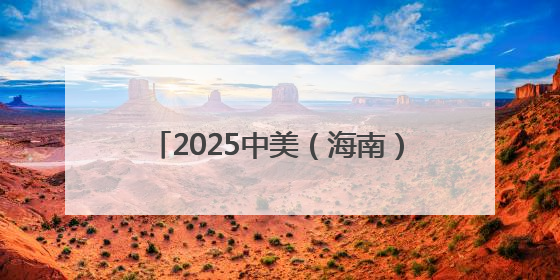 2025中美（海南）青少年文化交流团抵琼，民间友好交流再添新篇
