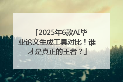 2025年6款AI毕业论文生成工具对比！谁才是真正的王者？