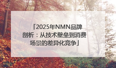 2025年NMN品牌剖析：从技术壁垒到消费场景的差异化竞争