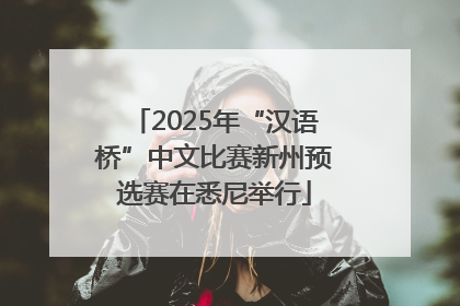 2025年“汉语桥”中文比赛新州预选赛在悉尼举行