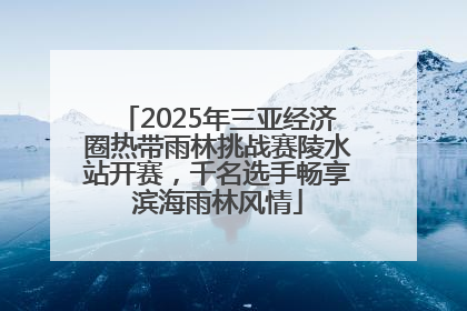 2025年三亚经济圈热带雨林挑战赛陵水站开赛，千名选手畅享滨海雨林风情