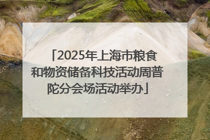 2025年上海市粮食和物资储备科技活动周普陀分会场活动举办