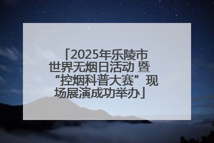 2025年乐陵市世界无烟日活动 暨“控烟科普大赛”现场展演成功举办
