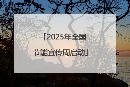 2025年全国节能宣传周启动