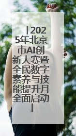 2025年北京市AI创新大赛暨全民数字素养与技能提升月全面启动
