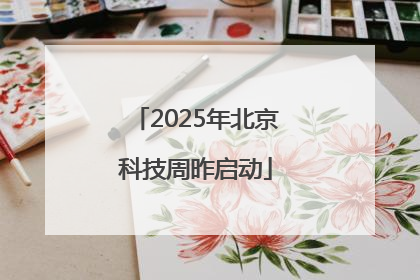 2025年北京科技周昨启动