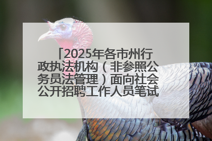 2025年各市州行政执法机构（非参照公务员法管理）面向社会公开招聘工作人员笔试加分人员公示