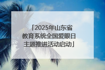 2025年山东省教育系统全国爱眼日主题推进活动启动