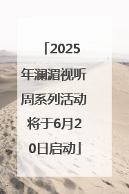 2025年澜湄视听周系列活动将于6月20日启动