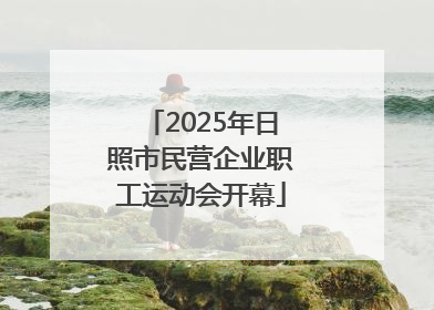 2025年日照市民营企业职工运动会开幕