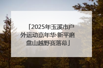 2025年玉溪市户外运动嘉年华·新平磨盘山越野赛落幕