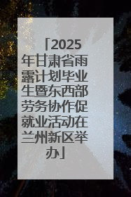 2025年甘肃省雨露计划毕业生暨东西部劳务协作促就业活动在兰州新区举办