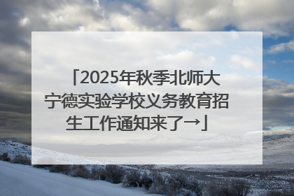 2025年秋季北师大宁德实验学校义务教育招生工作通知来了→