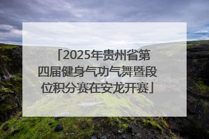 2025年贵州省第四届健身气功气舞暨段位积分赛在安龙开赛