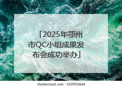 2025年鄂州市QC小组成果发布会成功举办